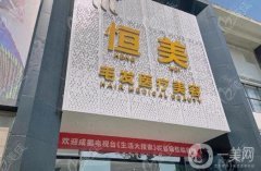 綿陽恒美植發(fā)醫(yī)院怎么樣？價格、醫(yī)生、服務(wù)全解析！