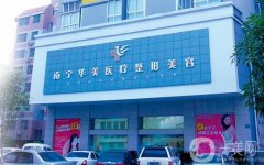 南寧華美醫(yī)院植發(fā)怎么樣？專家團(tuán)隊介紹、價格、口碑一文看懂