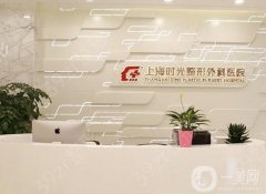 上海時(shí)光整形美容醫(yī)院顴骨怎么樣？?jī)r(jià)格表+醫(yī)生口碑推薦