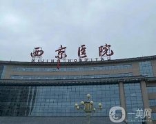 拉皮手術(shù)哪家強？西京醫(yī)院價格透明技術(shù)高超！醫(yī)院整形實力強、性價比之選