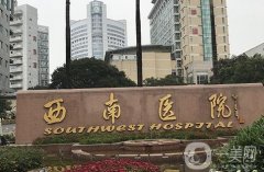 西南醫(yī)院自體脂肪填充價格價目表2024！費用親民效果自然！