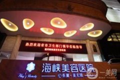 福州海峽醫(yī)院面部吸脂價(jià)格多少錢？專家資料簡介、口碑、評(píng)價(jià)參考