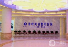 濟南海峽醫(yī)院隆胸好嗎？手術(shù)價格概況揭秘，附醫(yī)生口碑點評