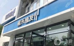 青島雍禾植發(fā)醫(yī)院怎么樣？正規(guī)嗎？實力醫(yī)生測評+費用標(biāo)準(zhǔn)參考