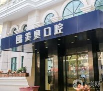 合肥美奧口腔門診部怎么樣？醫(yī)生團(tuán)隊(duì)強(qiáng)大，技術(shù)精湛_整牙價(jià)格免費(fèi)看！