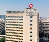 華西醫(yī)院自體脂肪填充太陽穴好嗎？醫(yī)院技術(shù)專業(yè)！附贈醫(yī)美價格清單