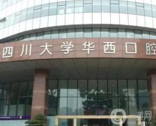 華西口腔醫(yī)院怎么樣？全國有名！收費(fèi)價格價目表、推薦醫(yī)生分享
