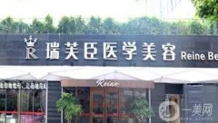 惠州市瑞芙臣美容醫(yī)院怎么樣？備受贊譽(yù)、醫(yī)美技術(shù)領(lǐng)先！附價格明細(xì)