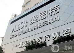 愛思特整形醫(yī)院價格表2024！正規(guī)醫(yī)美及擅長項(xiàng)目揭曉！