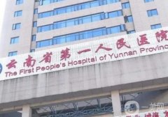 云南省人民醫(yī)院植發(fā)怎么樣？多少錢(qián)？2024植發(fā)價(jià)目表一覽
