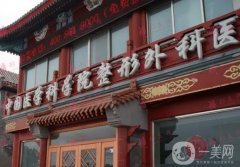 八大處整形醫(yī)院顴骨整形費用多少？醫(yī)生盤點、口碑一覽