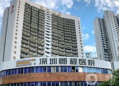 深圳鵬程醫(yī)院怎么樣？機構(gòu)簡介/口碑點評、整形價格清單公開