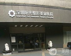 深圳陽光整形美容醫(yī)院怎么樣？口碑爆表、醫(yī)美價格收費很親民！