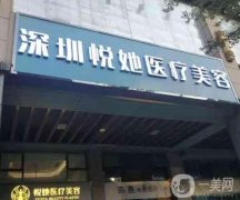 深圳悅她醫(yī)療美容門診部怎么樣？獨立民營醫(yī)美機構(gòu)！口碑好、隆胸價格get