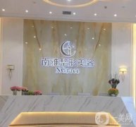 深圳南雅醫(yī)療美容門診部整形價格表曝光！醫(yī)生推薦、隆胸收費價錢一一了解