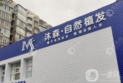西安沐森植發(fā)是正規(guī)醫(yī)院?jiǎn)幔恳﹁♂t(yī)生強(qiáng)烈推薦，植發(fā)價(jià)格同步看！