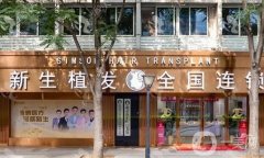 新生植發(fā)醫(yī)院怎么樣？是公立的嗎？2024價目表一文了解