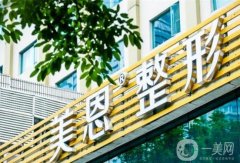 廣州美恩醫(yī)院隆胸好嗎？手術(shù)價(jià)格表2024+醫(yī)生資料詳解