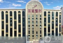 深圳美萊醫(yī)院吸脂好嗎？手術(shù)多少錢？醫(yī)生資料簡(jiǎn)介、評(píng)價(jià)分享