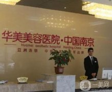南京脂肪填充哪個醫(yī)院好？這四家不容錯過！華美、華韓奇致領(lǐng)跑榜單