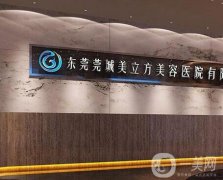 東莞莞城美立方美容醫(yī)院怎么樣？?jī)r(jià)格收費(fèi)逐漸降低、做除皺抗衰有一手！