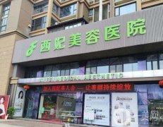 東莞西妃美容醫(yī)院口碑簡(jiǎn)介、醫(yī)美收費(fèi)價(jià)格一文匯總！附醫(yī)生隆胸費(fèi)用
