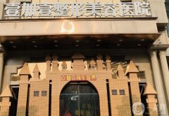 東莞壹加壹整形美容醫(yī)院價(jià)格表2024！隆胸費(fèi)用很親民、坐診醫(yī)生實(shí)力強(qiáng)