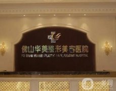 佛山華美整形美容醫(yī)院價(jià)格價(jià)目表！口碑簡(jiǎn)介、醫(yī)生實(shí)力水平測(cè)評(píng)！