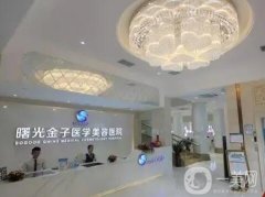 佛山曙光金子醫(yī)學(xué)美容醫(yī)院價(jià)格表！HOT！坐診醫(yī)生多、擅長(zhǎng)項(xiàng)目全！