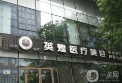 北京英煌醫(yī)院豐胸怎么樣？有美胸大咖、有案例、有價格清搶單！