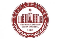 福州附屬協(xié)和醫(yī)院吸脂價格表一覽！醫(yī)生團隊介紹、口碑在線自查