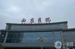 西京醫(yī)院全身吸脂價格表公布！醫(yī)生資料介紹、費用及口碑分享