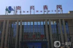 渝北醫(yī)院拉皮手術價格多少錢？專家團隊推薦，附費用標準參考