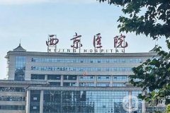 西京醫(yī)院美容科隆胸好嗎？醫(yī)生資料簡介、技術(shù)、口碑分享
