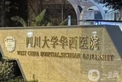 華西醫(yī)院全身吸脂價格多少錢？醫(yī)生資料簡介、口碑、技術測評