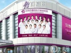 百嘉麗整形價(jià)格表2024！沈陽正規(guī)醫(yī)美機(jī)構(gòu)！擅長項(xiàng)目+點(diǎn)評(píng)一覽！