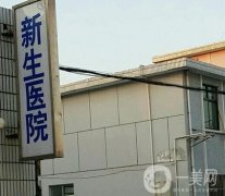 溫州新生醫(yī)院植發(fā)怎么樣？2024價格表公布+醫(yī)生資料一覽