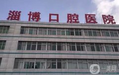 淄博口腔醫(yī)院收費公開透明，技術領先，位列口腔整形醫(yī)院榜單前茅！