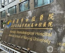 江蘇省兩大口腔醫(yī)院實力PK：南京&省口腔誰更勝一籌？附整牙價格/技術橫評