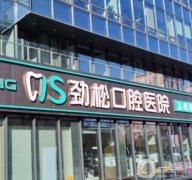 勁松口腔醫(yī)院：北京口腔整形界的佼佼者，整牙價格便宜又好！