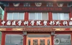 北京八大處顴骨內(nèi)推整形醫(yī)院怎么樣？價格表+醫(yī)生名單公布