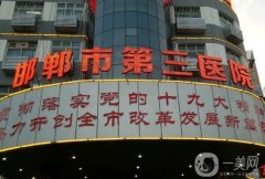 邯鄲第三醫(yī)院植發(fā)怎么樣？正規(guī)嗎？醫(yī)生簡(jiǎn)介、真實(shí)口碑術(shù)前必看
