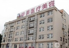 華美整形醫(yī)院下頜角怎么樣？手術(shù)價(jià)格表+醫(yī)生資料介紹