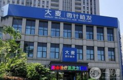 大麥發(fā)植發(fā)醫(yī)院怎么樣？正規(guī)嗎？醫(yī)生介紹、價(jià)目表2024分享