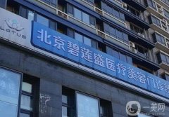 北京碧蓮盛植發(fā)醫(yī)院怎么樣？正規(guī)嗎？手術(shù)價(jià)目表、口碑一覽