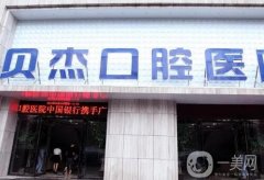 安徽合肥貝杰口腔醫(yī)院怎么樣？牙科技術(shù)不俗、私立連鎖口碑出圈！附價格