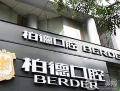廣州柏德口腔：張鵬醫(yī)生坐診醫(yī)院！德系牙科領(lǐng)軍者、價格大曝光
