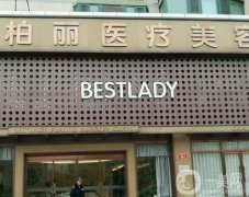 北京柏麗醫(yī)療美容醫(yī)院怎么樣？價格費用表+隆鼻醫(yī)生大咖團(tuán)隊介紹！