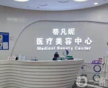 北京蒂凡妮醫(yī)療美容門診部怎么樣？王志堅、靳玉彪醫(yī)生技術(shù)領(lǐng)銜_附面部填充