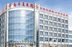 濟(jì)南華夏醫(yī)院激光祛斑怎么樣？醫(yī)生技術(shù)與價格表全揭曉！